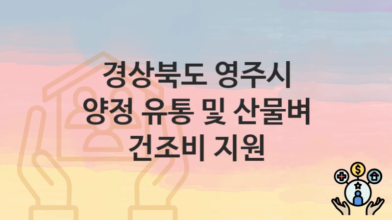 경상북도 영주시
양정 유통 및 산물벼 건조비 지원