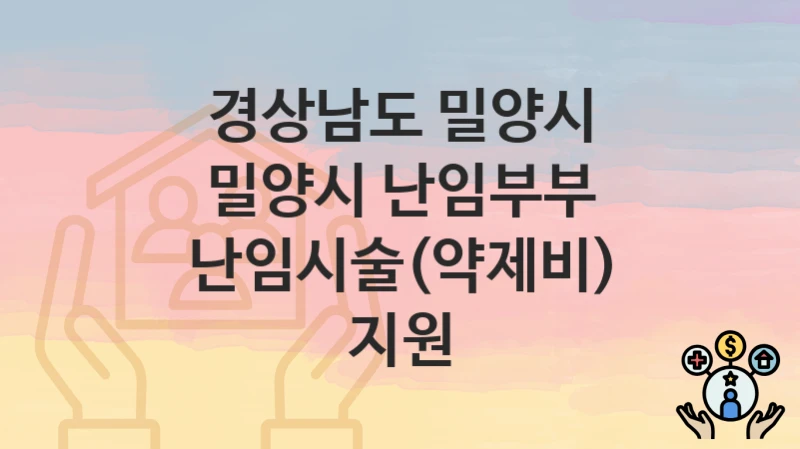 경상남도 밀양시
밀양시 난임부부 난임시술(약제비) 지원
