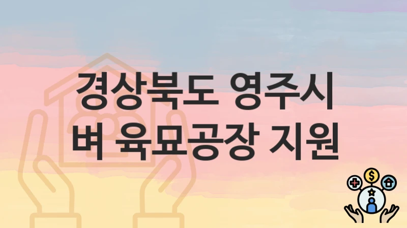 경상북도 영주시
벼 육묘공장 지원