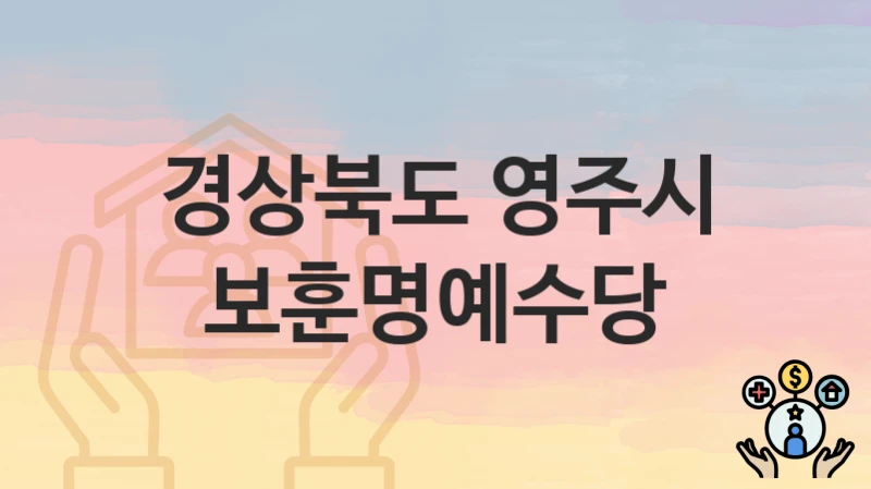 경상북도 영주시
보훈명예수당