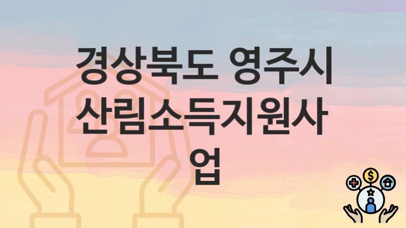 경상북도 영주시
산림소득지원사업