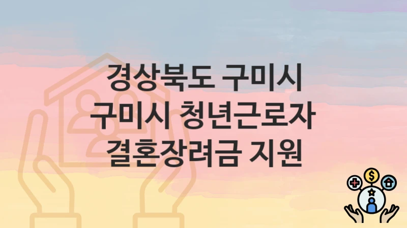 경상북도 구미시
구미시 청년근로자 결혼장려금 지원