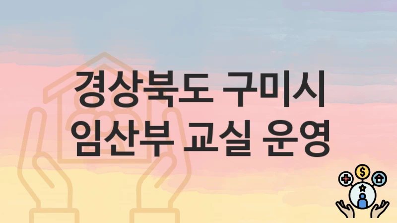 경상북도 구미시
임산부 교실 운영