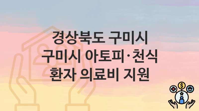 경상북도 구미시
구미시 아토피·천식 환자 의료비 지원