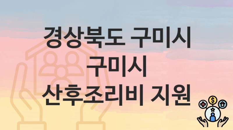경상북도 구미시
구미시 산후조리비 지원