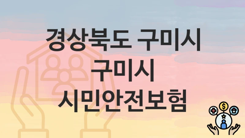 경상북도 구미시
구미시 시민안전보험