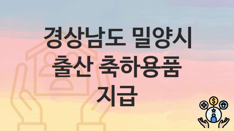 경상남도 밀양시
출산 축하용품 지급
