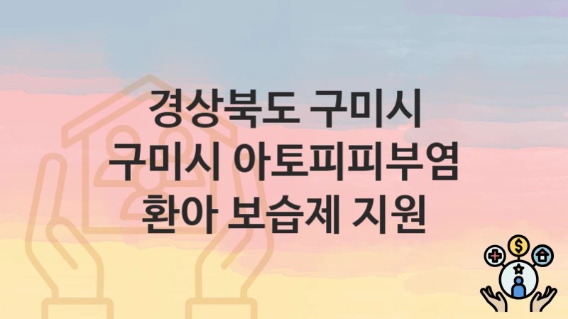 경상북도 구미시
구미시 아토피피부염 환아 보습제 지원