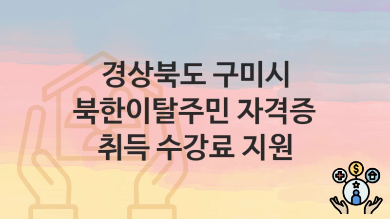 경상북도 구미시
북한이탈주민 자격증 취득 수강료 지원