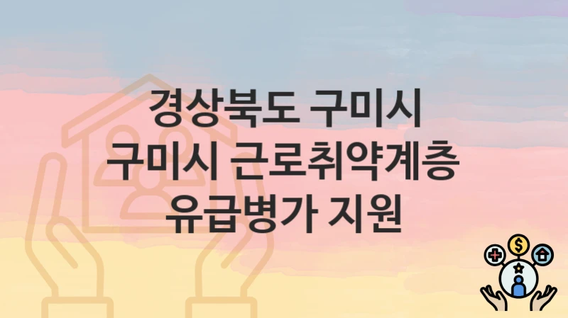 경상북도 구미시
구미시 근로취약계층 유급병가 지원