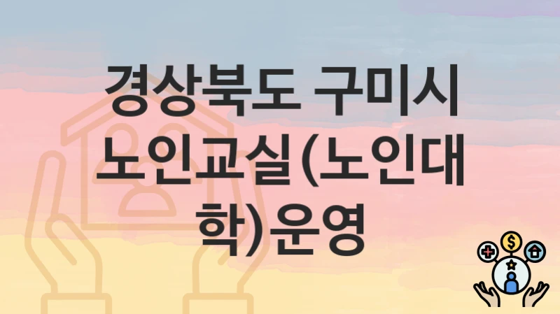 경상북도 구미시
노인교실(노인대학)운영