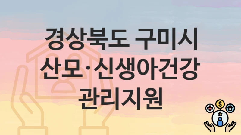 경상북도 구미시 “산모·신생아건강관리지원” 복지 지원혜택 신청방법과 구비서류