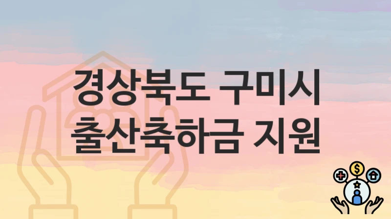 경상북도 구미시 복지정책 “출산축하금 지원” 가족정책과 – 신청 방법