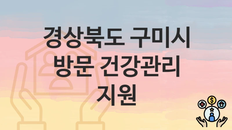 경상북도 구미시, 방문 건강관리 지원 지원 정책정리, 신청 방법과 자격조건