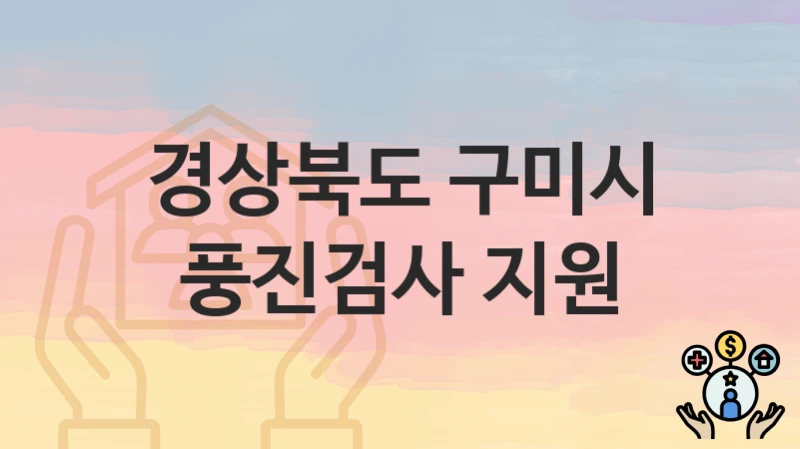 경상북도 구미시 “풍진검사 지원” 신청 절차 – 대상자 요건과 신청 일정