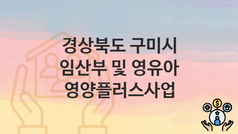 경상북도 구미시 “임산부 및 영유아 영양플러스사업” 복지 지원혜택 자격조건과 구비서류