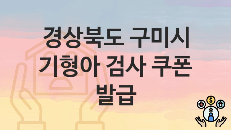 경상북도 구미시
기형아 검사 쿠폰 발급