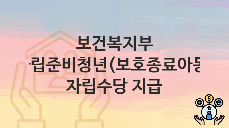 보건복지부
자립준비청년(보호종료아동) 자립수당 지급