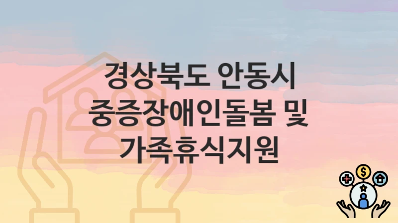 경상북도 안동시
중증장애인돌봄 및 가족휴식지원
