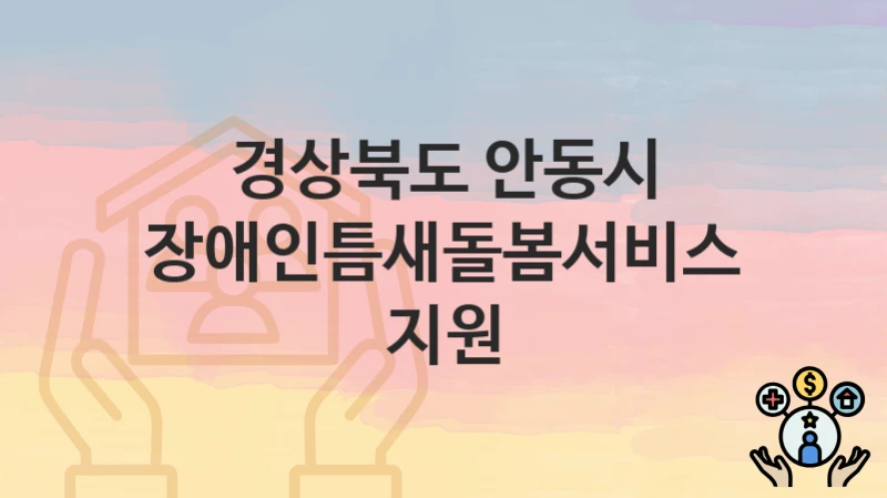 경상북도 안동시
장애인틈새돌봄서비스 지원