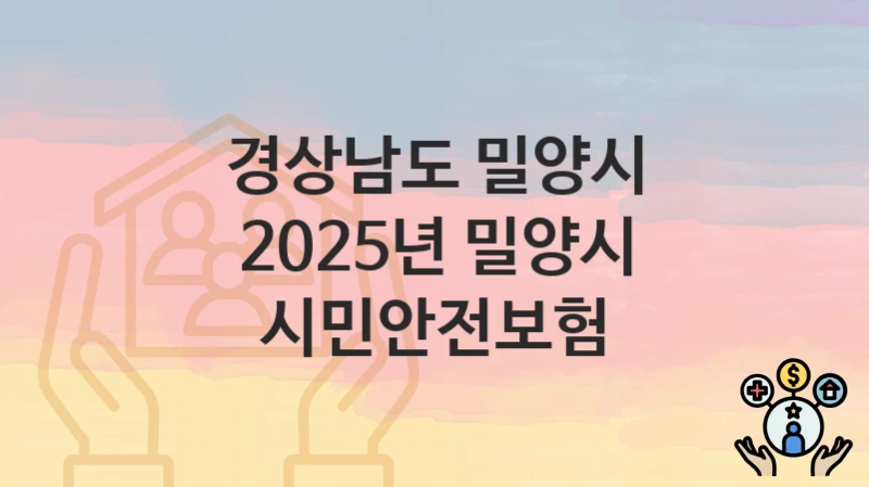 경상남도 밀양시
2025년 밀양시 시민안전보험