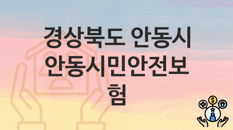 경상북도 안동시
안동시민안전보험