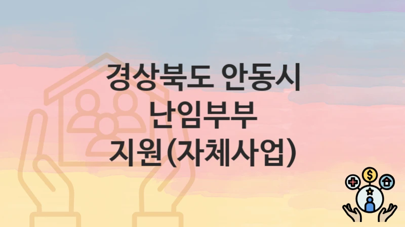 경상북도 안동시
난임부부 지원(자체사업)