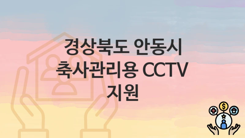 경상북도 안동시
축사관리용 CCTV 지원