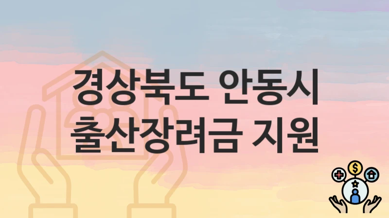 경상북도 안동시
출산장려금 지원