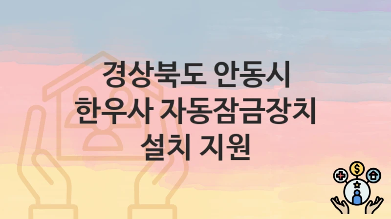 경상북도 안동시
한우사 자동잠금장치 설치 지원