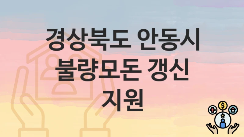 경상북도 안동시
불량모돈 갱신 지원