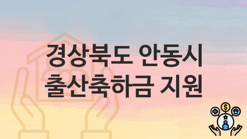 경상북도 안동시 “출산축하금 지원” – 접수 일정과 준비 서류