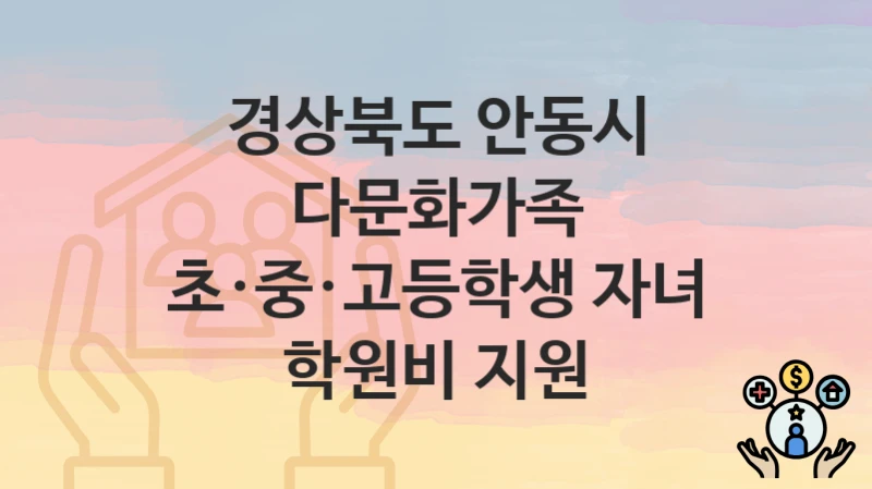 경상북도 안동시
다문화가족 초·중·고등학생 자녀 학원비 지원