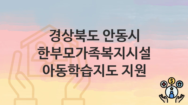 경상북도 안동시
한부모가족복지시설 아동학습지도 지원
