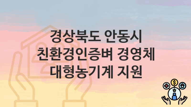 경상북도 안동시
친환경인증벼 경영체 대형농기계 지원