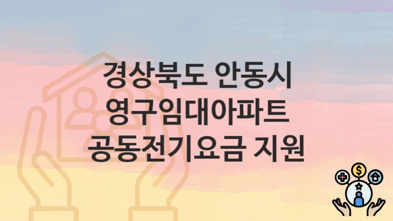 경상북도 안동시
영구임대아파트 공동전기요금 지원