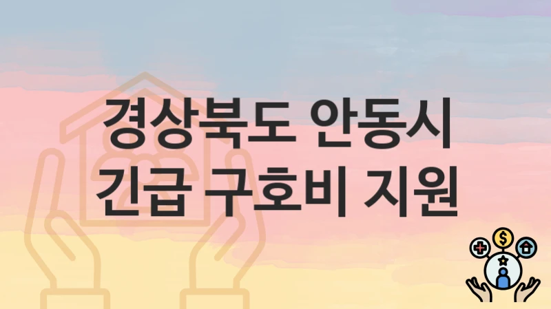 경상북도 안동시 “긴급 구호비 지원” 신청 절차 – 지원 금액 및 접수 방법