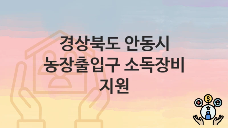 경상북도 안동시
농장출입구 소독장비 지원