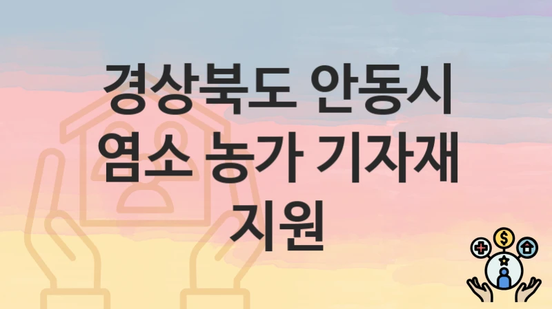경상북도 안동시
염소 농가 기자재 지원