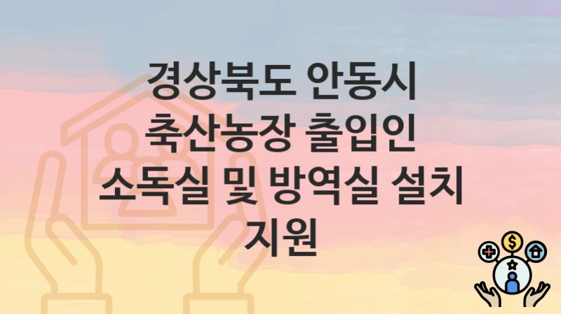 경상북도 안동시
축산농장 출입인 소독실 및 방역실 설치 지원