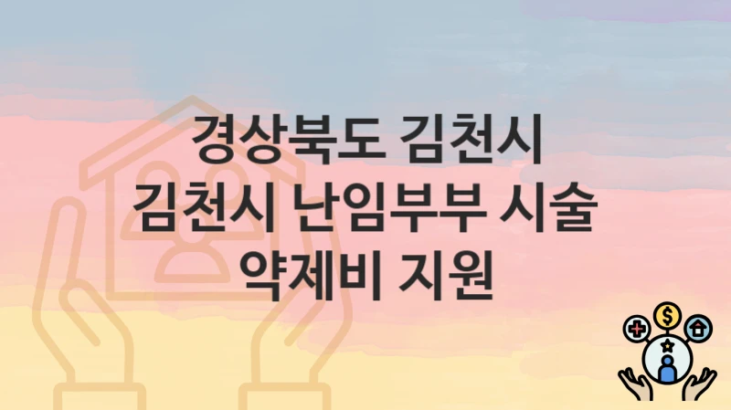 경상북도 김천시
김천시 난임부부 시술 약제비 지원