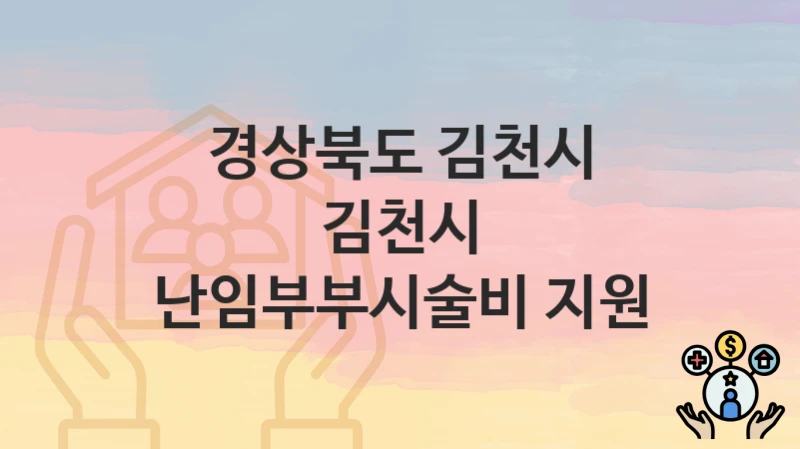 경상북도 김천시
김천시 난임부부시술비 지원