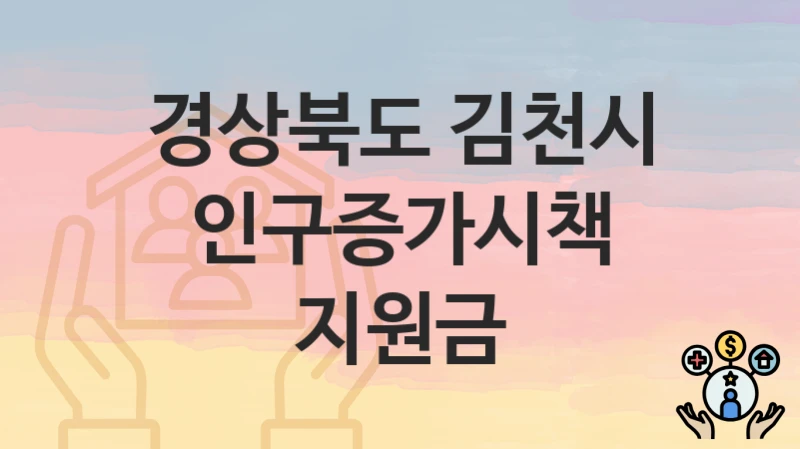 경상북도 김천시
인구증가시책 지원금