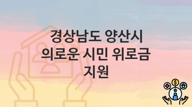 경상남도 양산시
의로운 시민 위로금 지원
