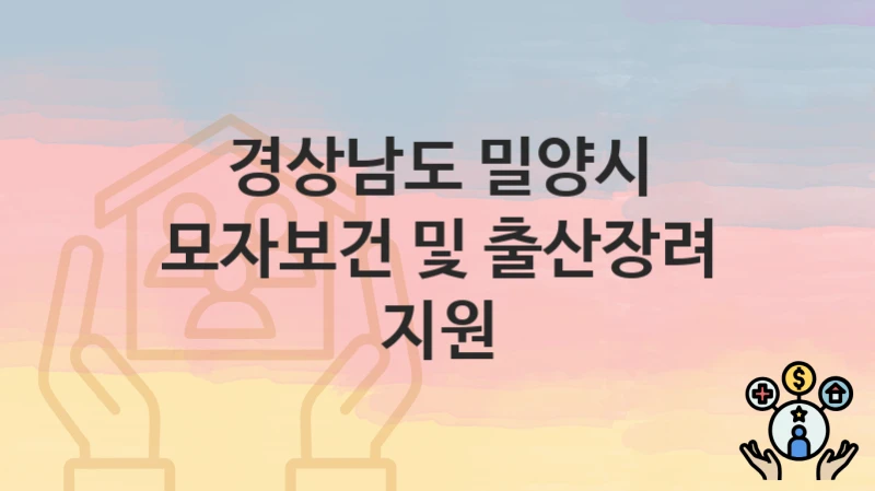 경상남도 밀양시
모자보건 및 출산장려 지원