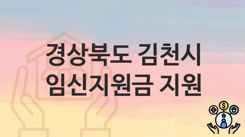 경상북도 김천시
임신지원금 지원