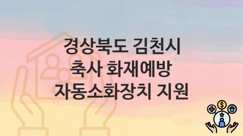 경상북도 김천시
축사 화재예방 자동소화장치 지원