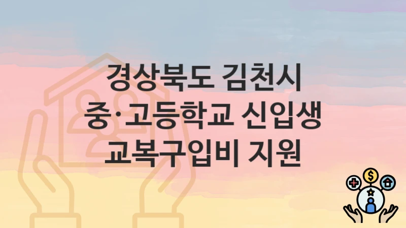 경상북도 김천시
중·고등학교 신입생 교복구입비 지원