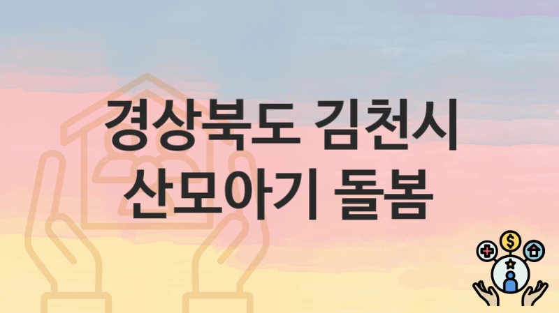 “산모아기 돌봄” 신청 가이드 – 경상북도 김천시 자격 요건과 접수 방법