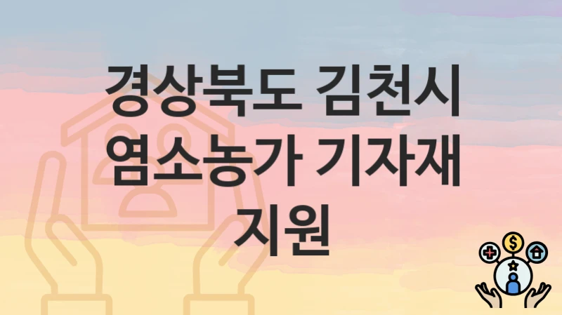 경상북도 김천시
염소농가 기자재 지원
